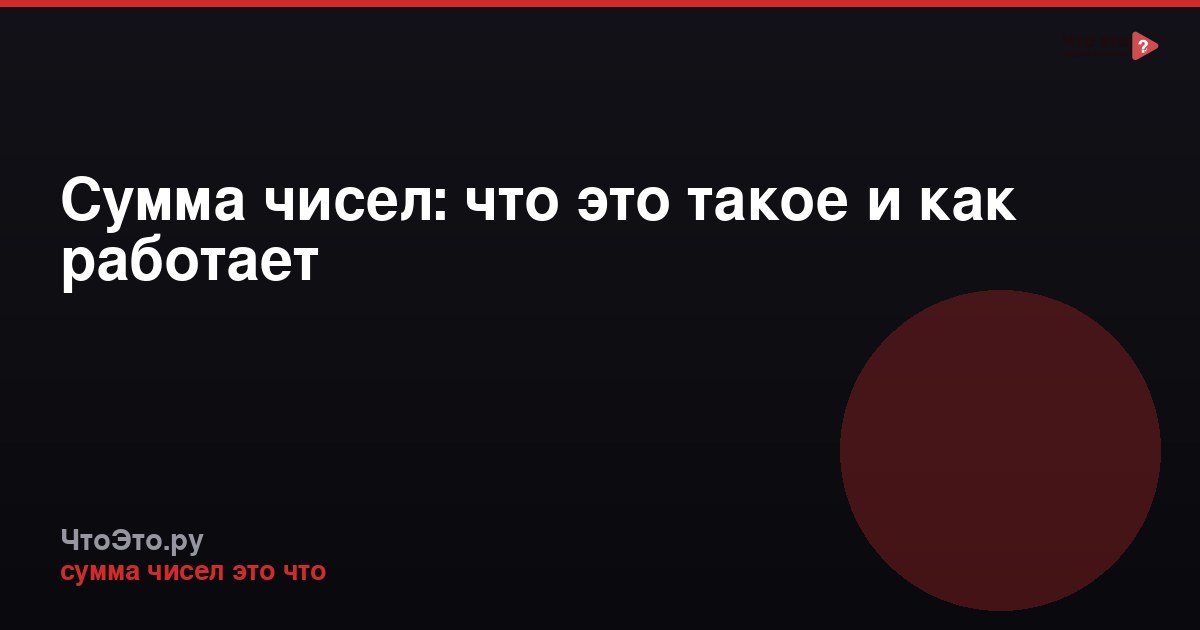 Сумма чисел: что это такое и как работает