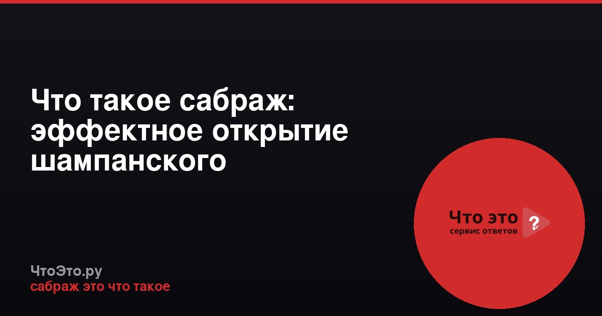 Что такое сабраж: эффектное открытие шампанского