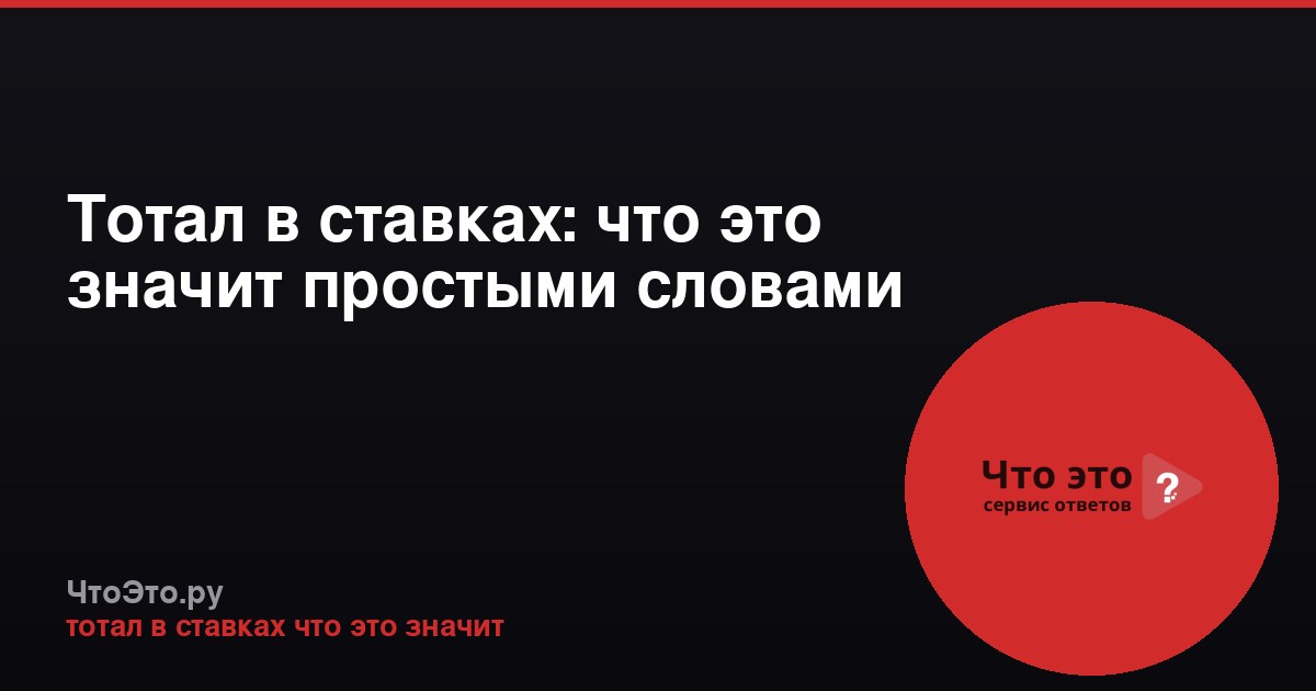 Тотал в ставках: что это значит простыми словами