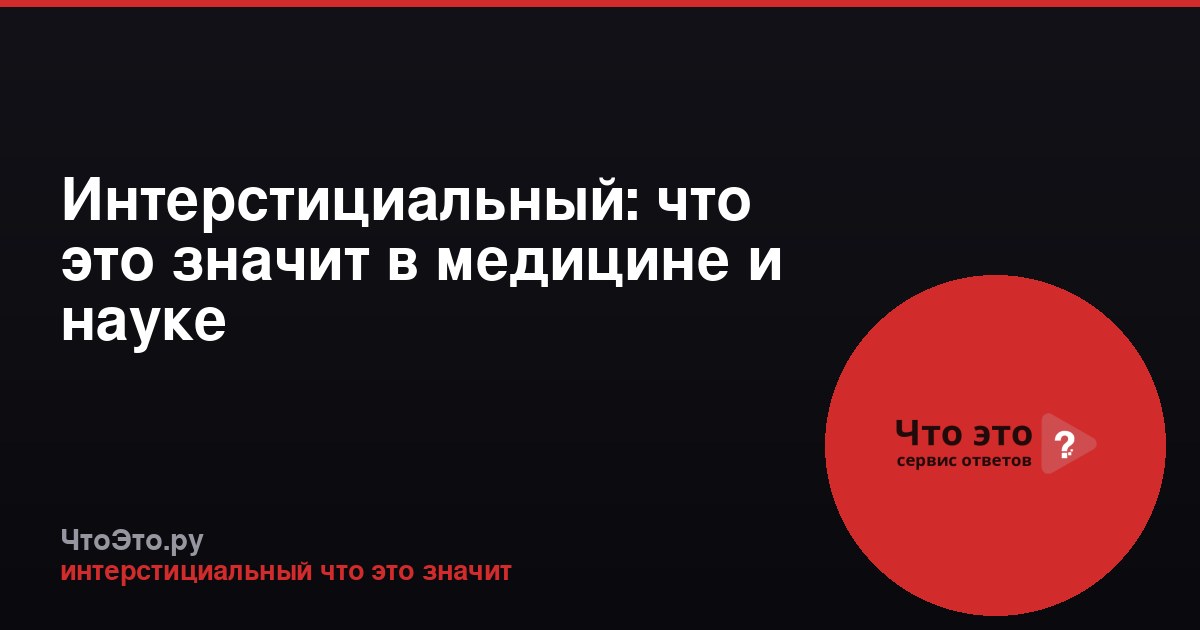 Интерстициальный: что это значит в медицине и науке