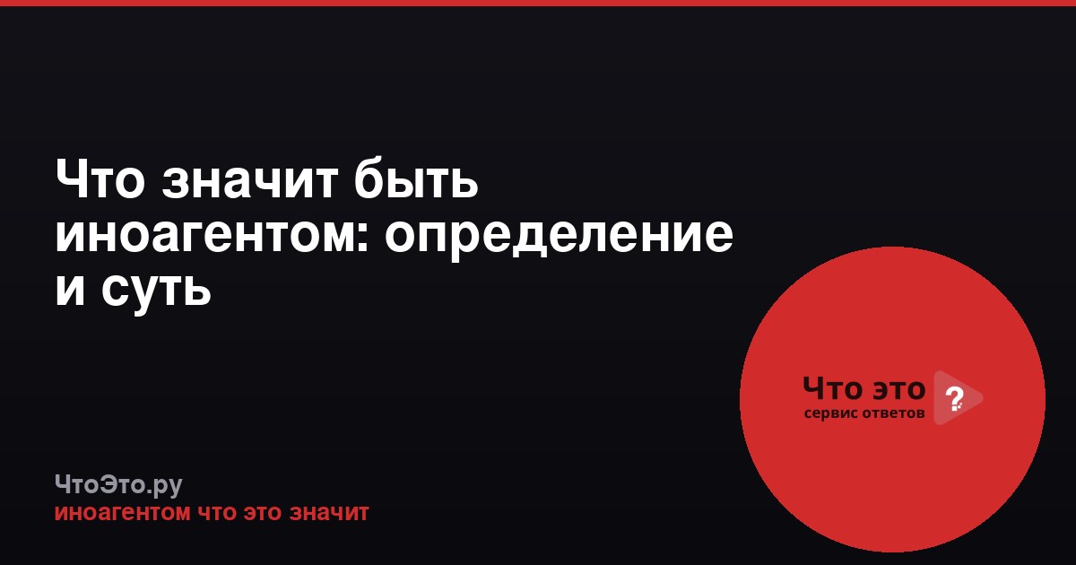 Что значит быть иноагентом: определение и суть