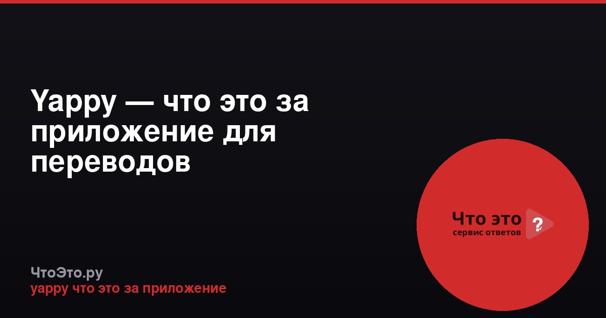 Yappy — что это за приложение для переводов