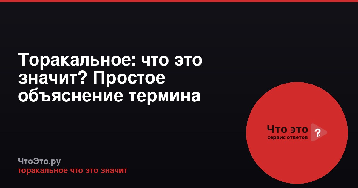 Торакальное: что это значит? Простое объяснение термина