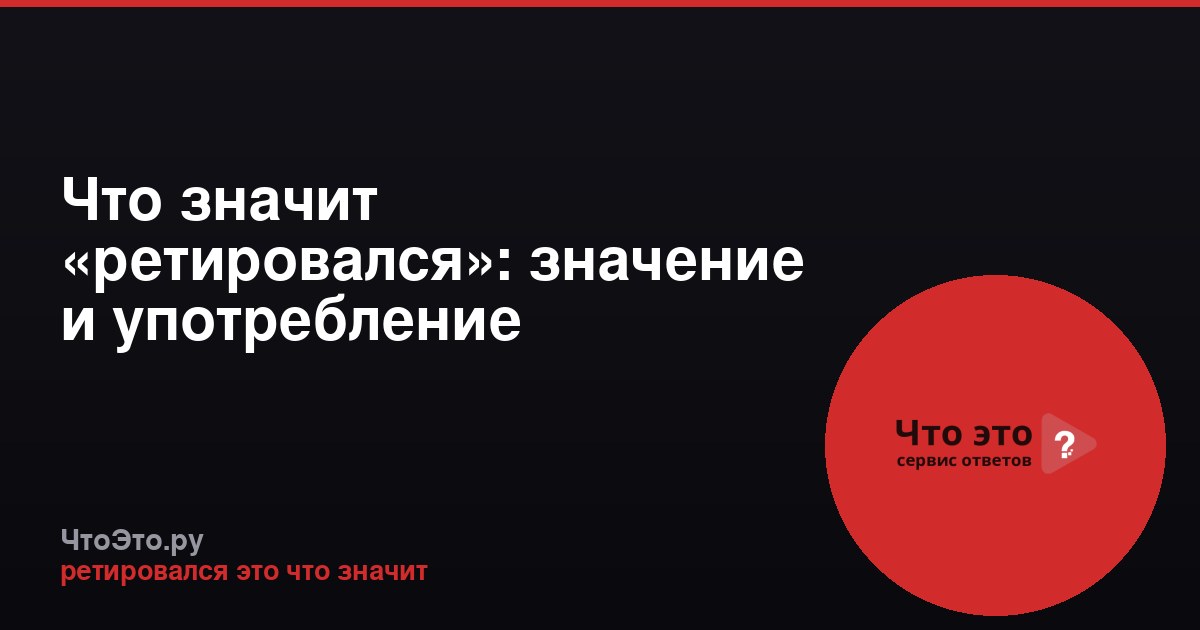 Что значит «ретировался»: значение и употребление