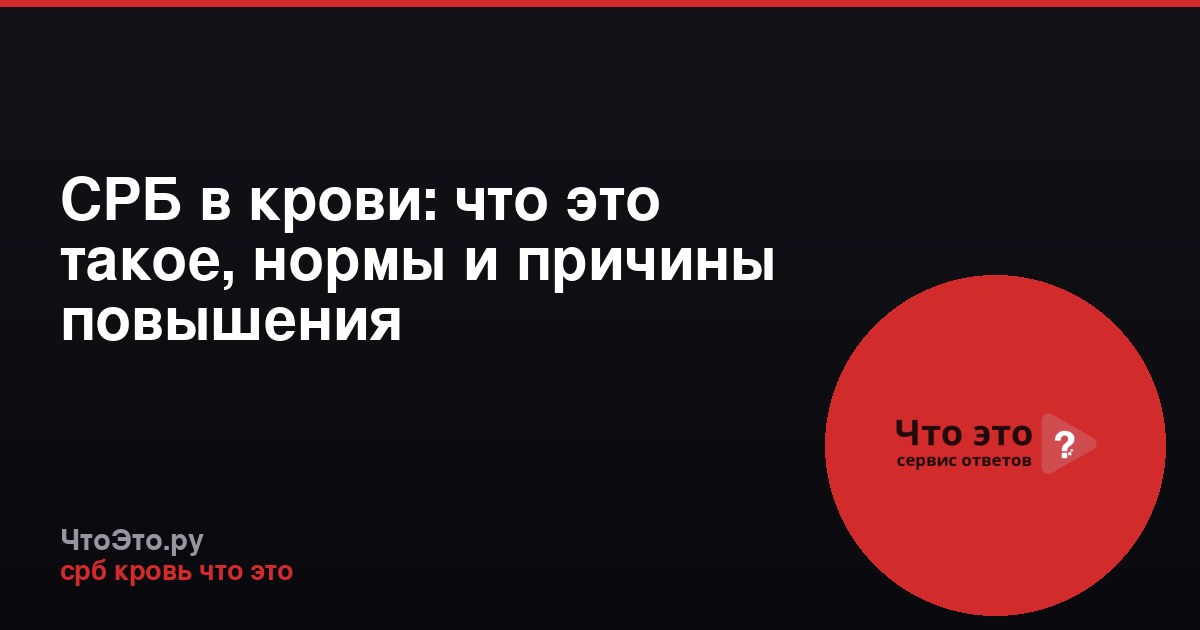 СРБ в крови: что это такое, нормы и причины повышения