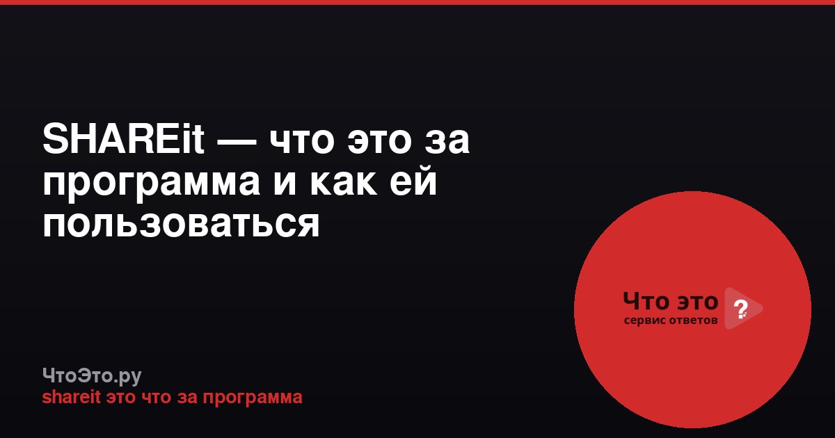 SHAREit — что это за программа и как ей пользоваться