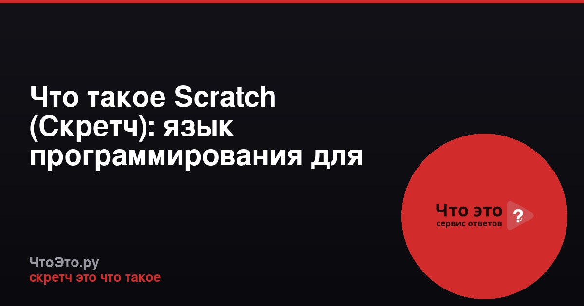 Что такое Scratch (Скретч): язык программирования для детей