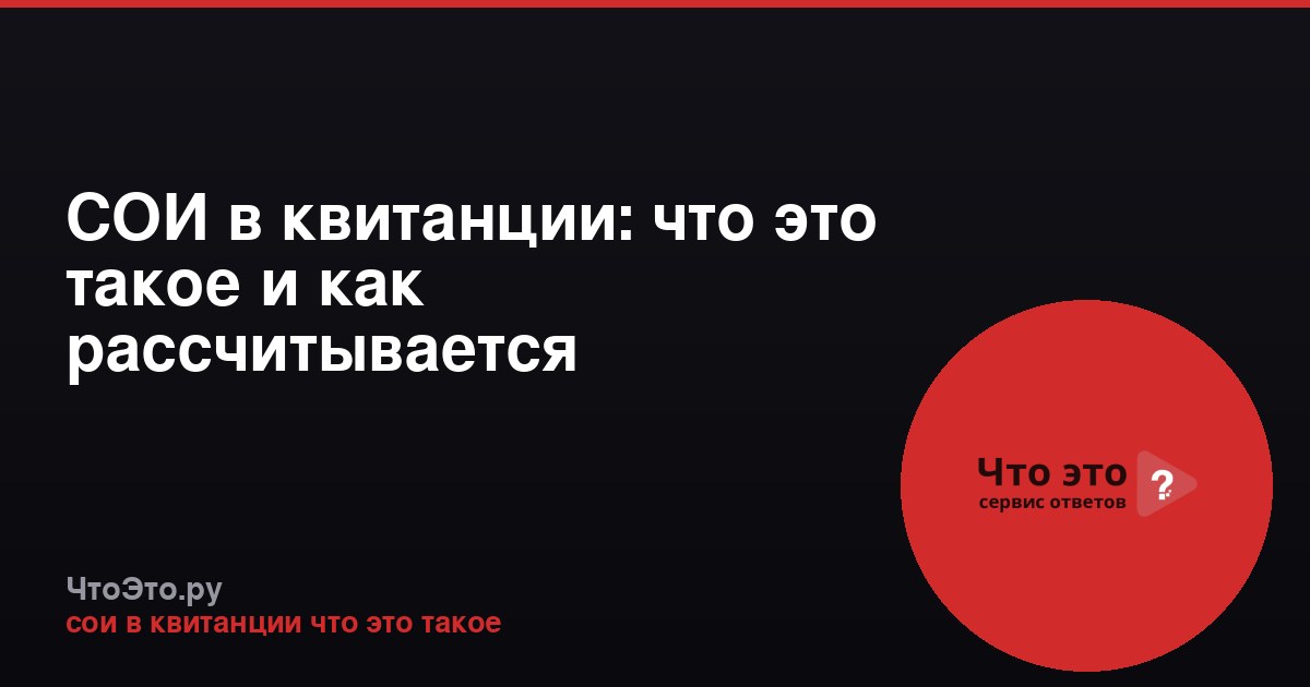 СОИ в квитанции: что это такое и как рассчитывается