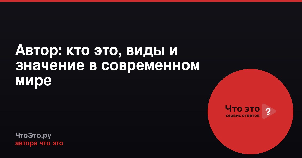 Автор: кто это, виды и значение в современном мире