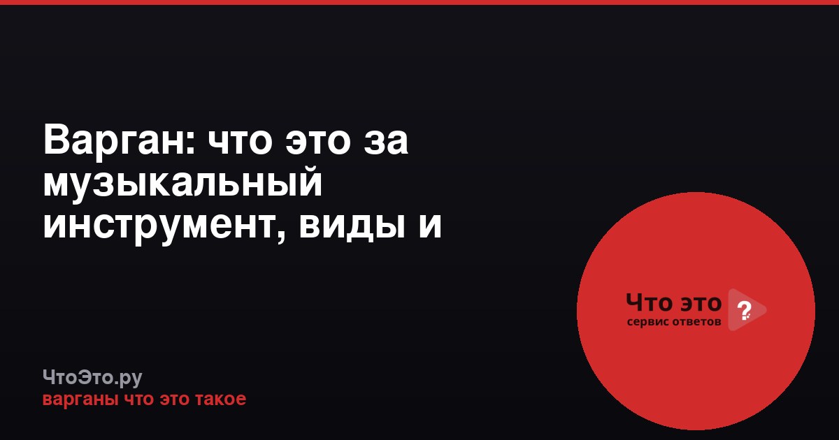 Варган: что это за музыкальный инструмент, виды и применение