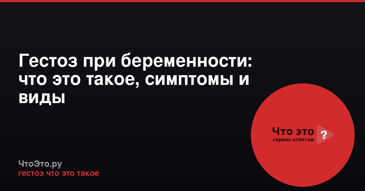 Гестоз при беременности: что это такое, симптомы и виды