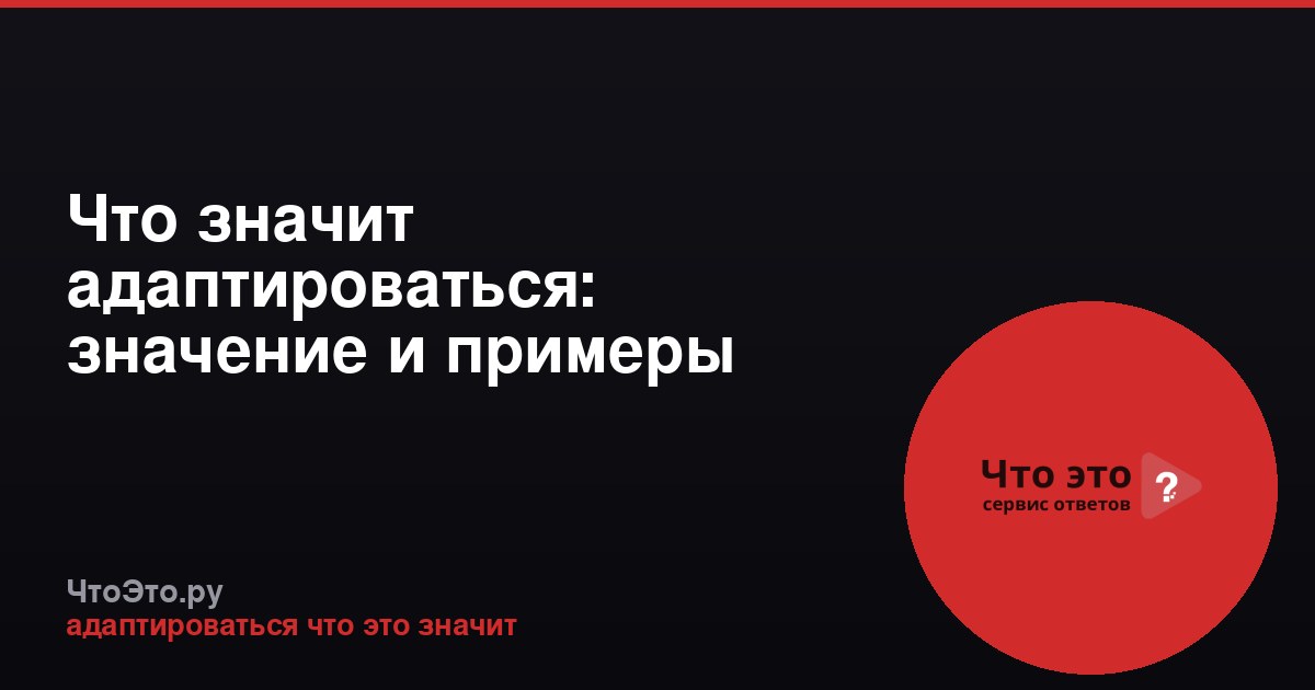 Что значит адаптироваться: значение и примеры