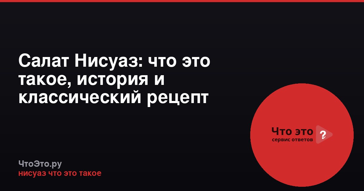 Салат Нисуаз: что это такое, история и классический рецепт