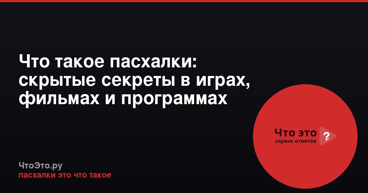 Что такое пасхалки: скрытые секреты в играх, фильмах и программах