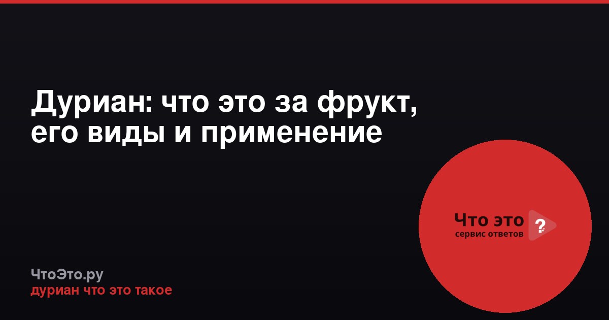 Дуриан: что это за фрукт, его виды и применение