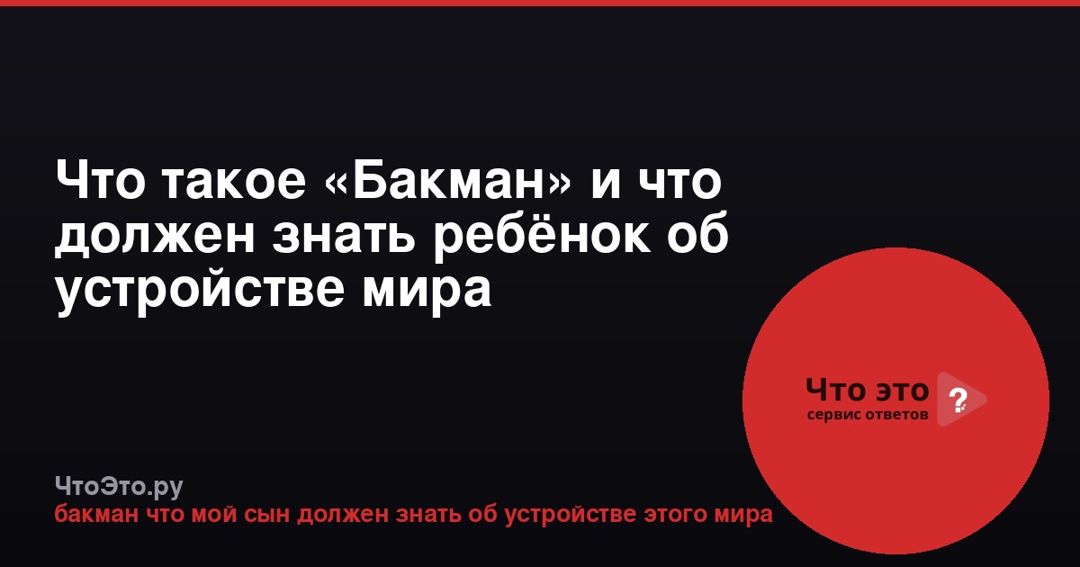 Что такое «Бакман» и что должен знать ребёнок об устройстве мира