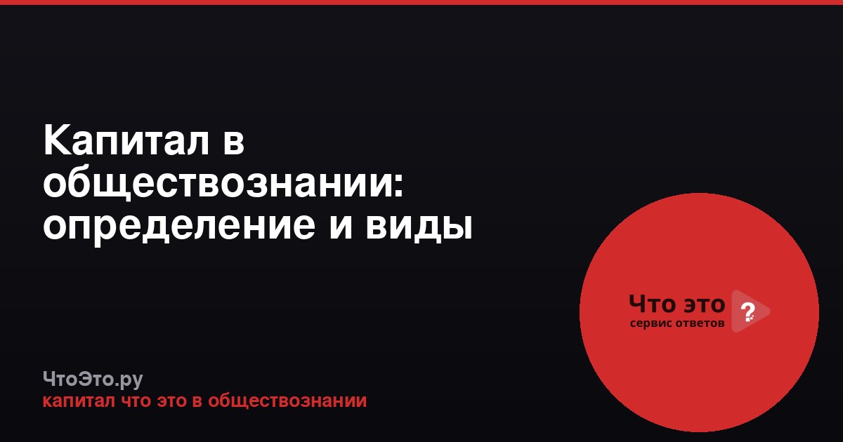 Капитал в обществознании: определение и виды