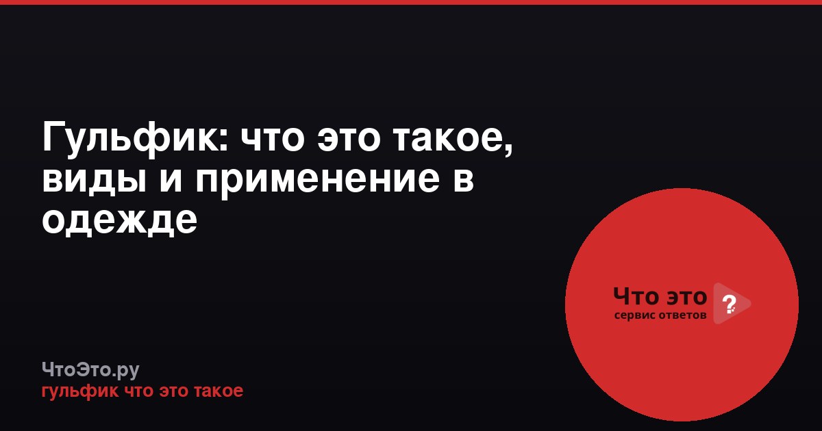 Гульфик: что это такое, виды и применение в одежде