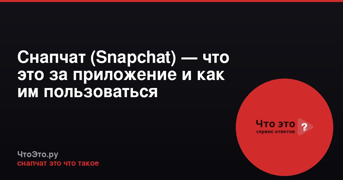 Снапчат (Snapchat) — что это за приложение и как им пользоваться
