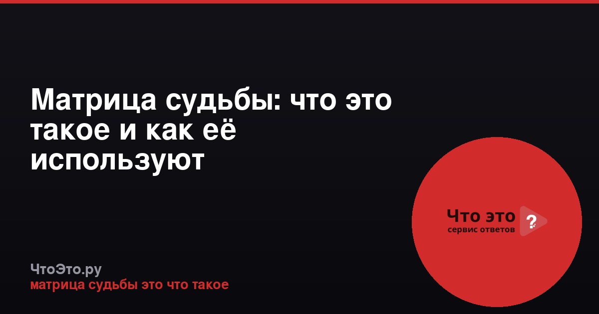 Матрица судьбы: что это такое и как её используют