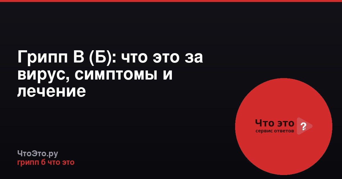 Грипп B (Б): что это за вирус, симптомы и лечение