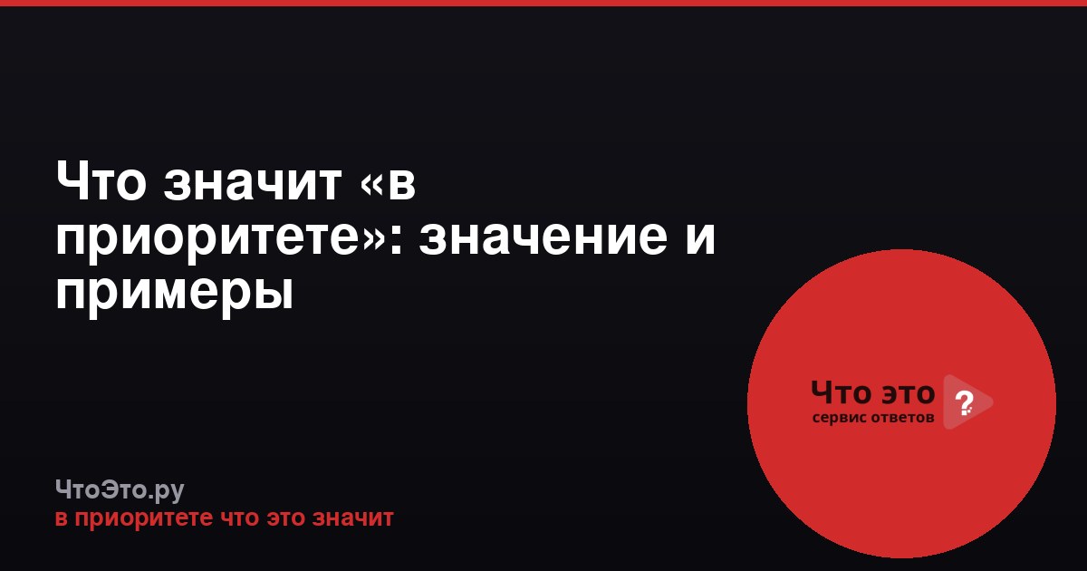 Что значит «в приоритете»: значение и примеры