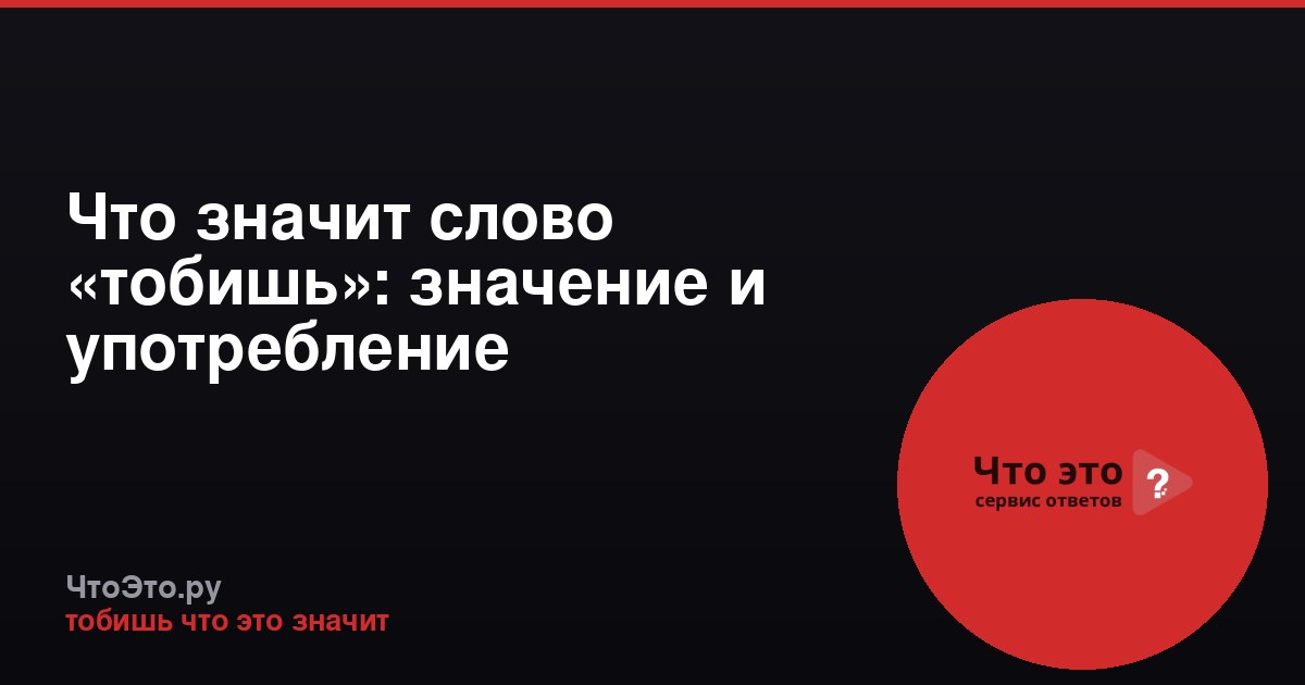 Что значит слово «тобишь»: значение и употребление