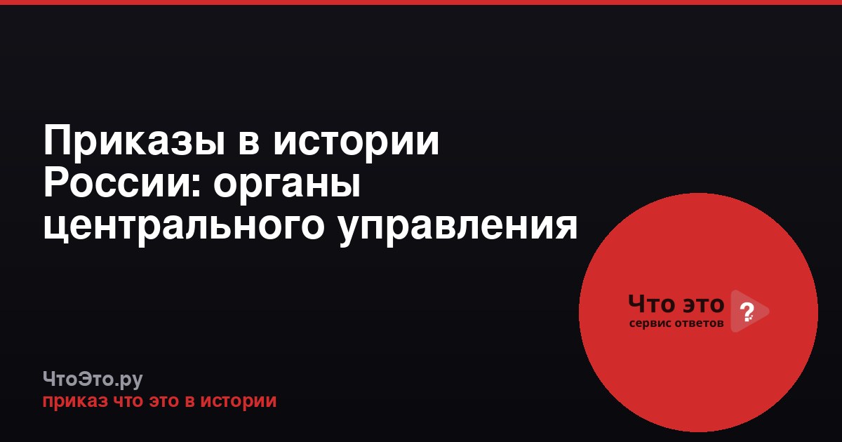 Приказы в истории России: органы центрального управления