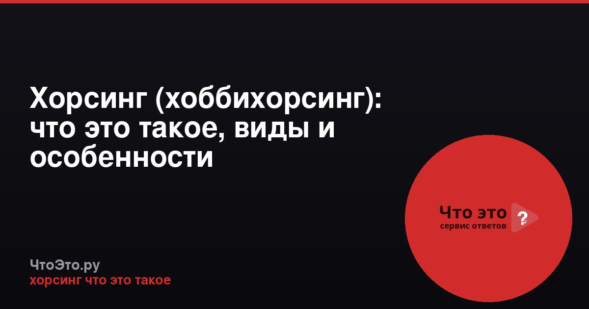 Хорсинг (хоббихорсинг): что это такое, виды и особенности