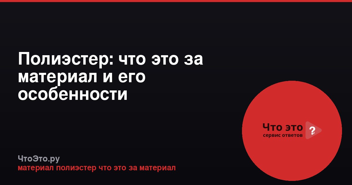 Полиэстер: что это за материал и его особенности