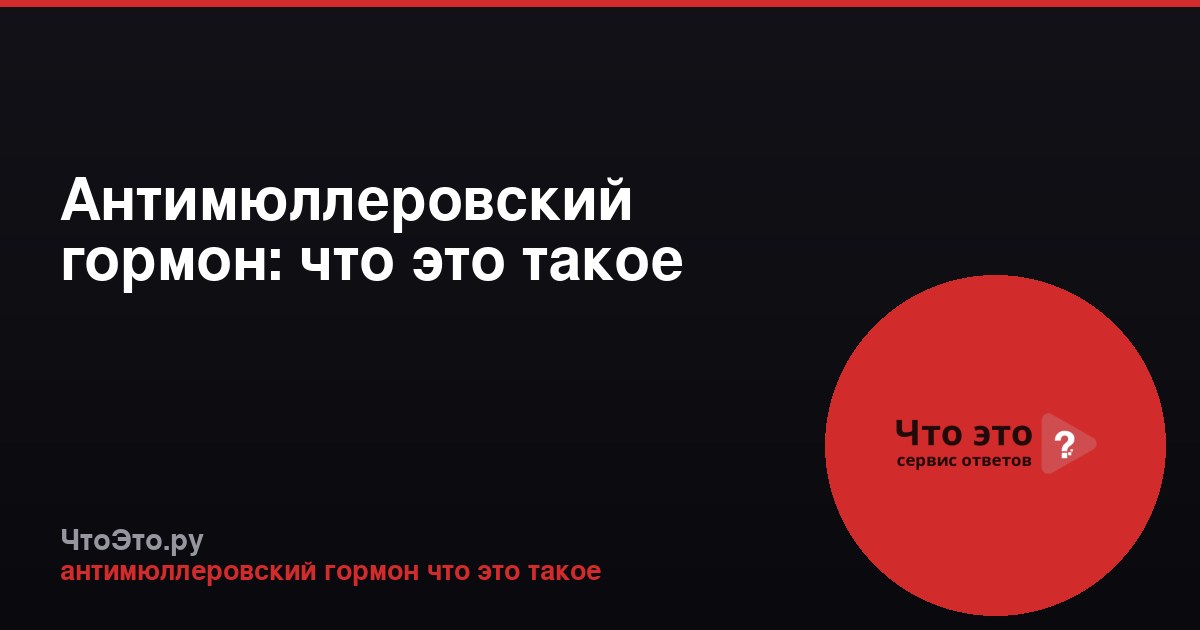 Антимюллеровский гормон: что это такое