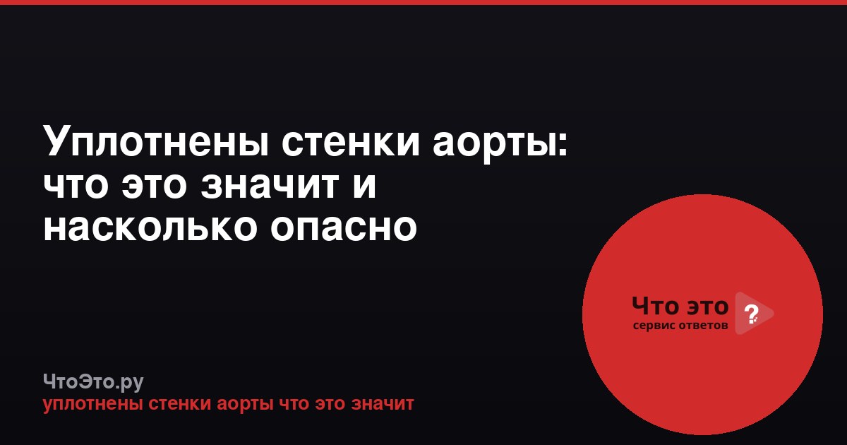 Уплотнены стенки аорты: что это значит и насколько опасно