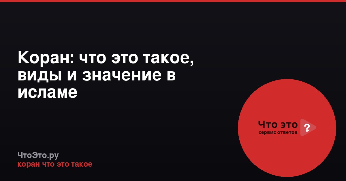 Коран: что это такое, виды и значение в исламе