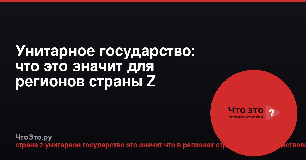 Унитарное государство: что это значит для регионов страны Z