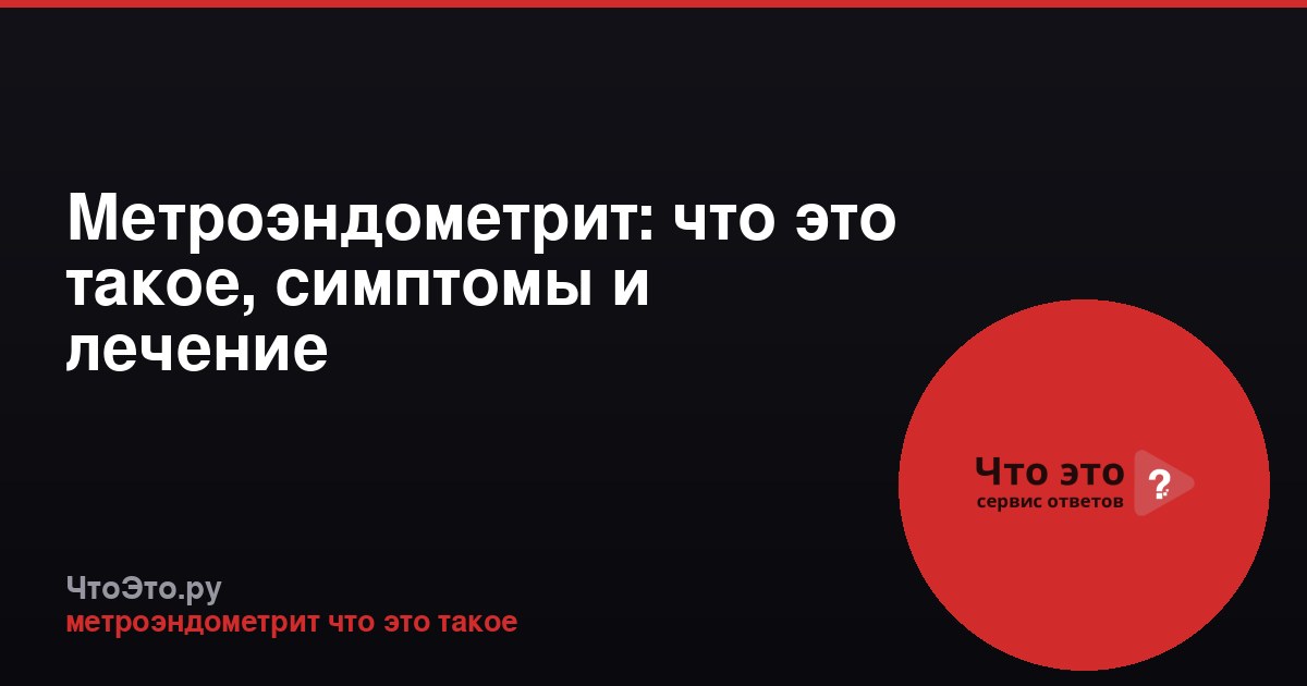 Метроэндометрит: что это такое, симптомы и лечение