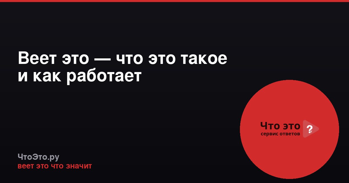 Веет это — что это такое и как работает