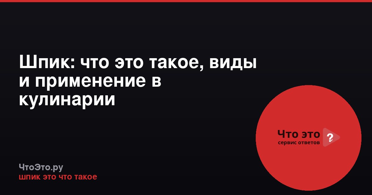 Шпик: что это такое, виды и применение в кулинарии