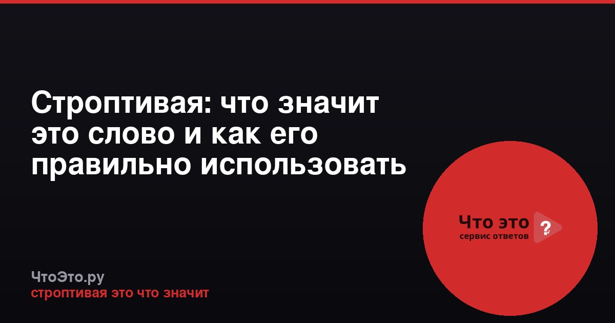 Строптивая: что значит это слово и как его правильно использовать