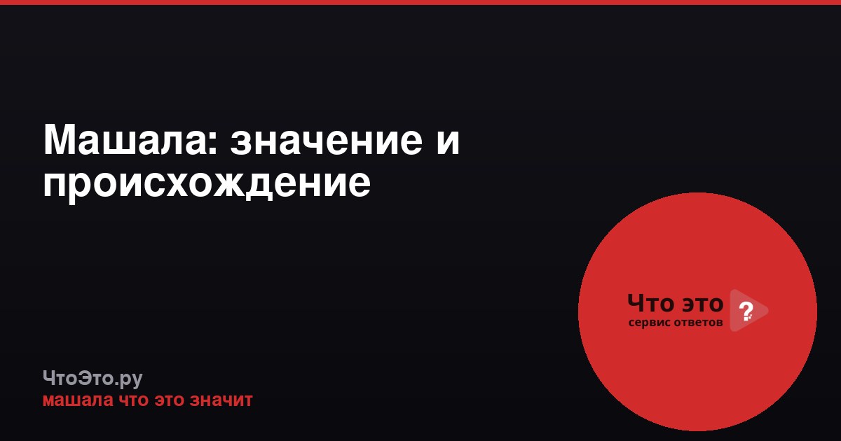 Машала: значение и происхождение