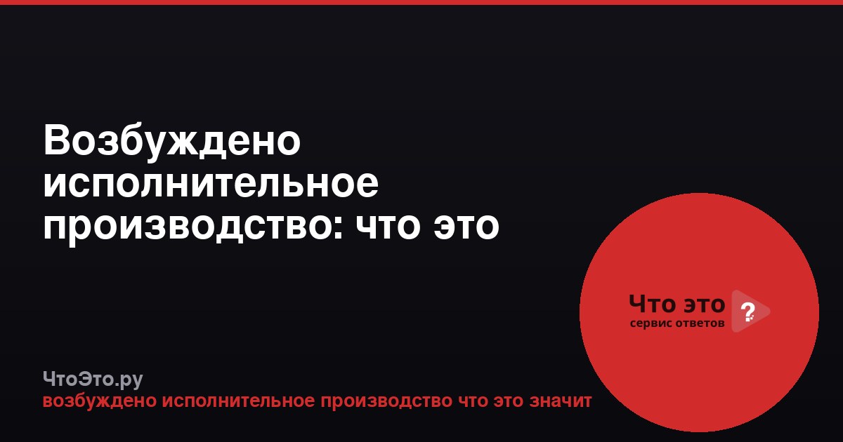 Возбуждено исполнительное производство: что это значит?