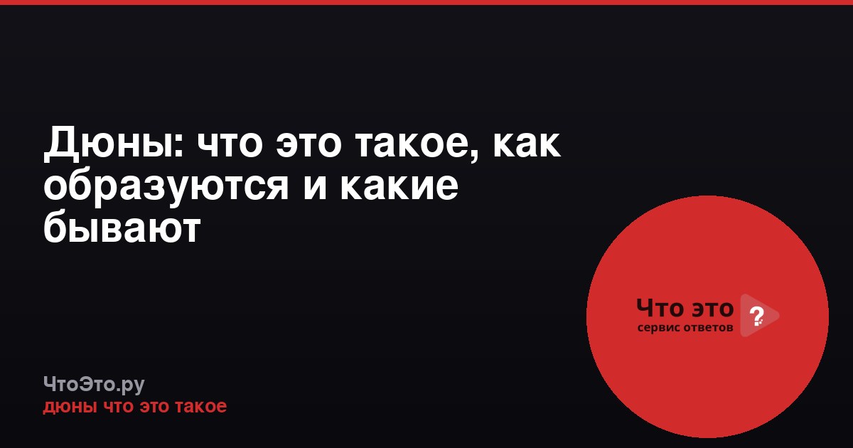 Дюны: что это такое, как образуются и какие бывают