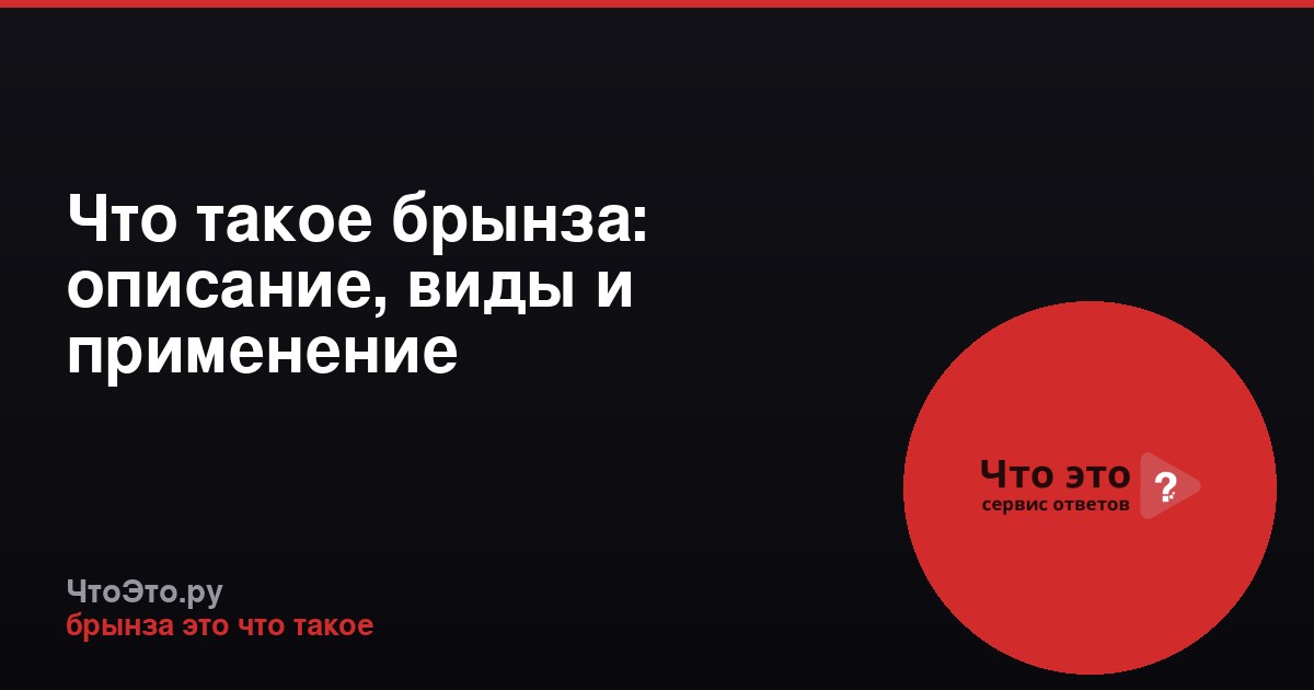 Что такое брынза: описание, виды и применение