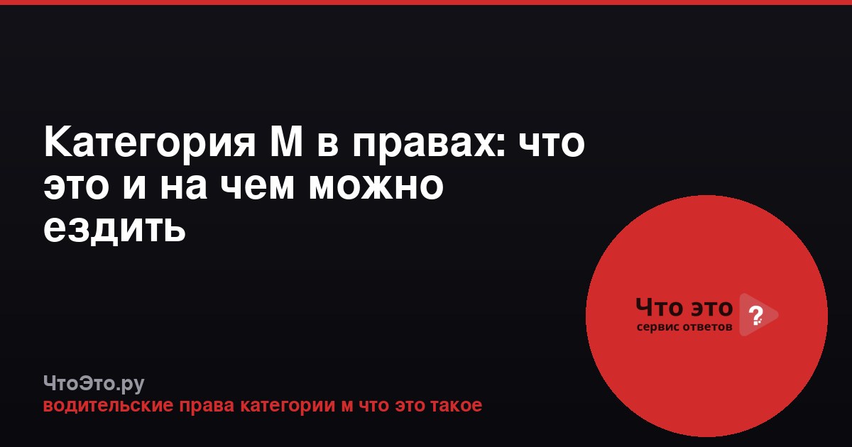 Категория М в правах: что это и на чем можно ездить