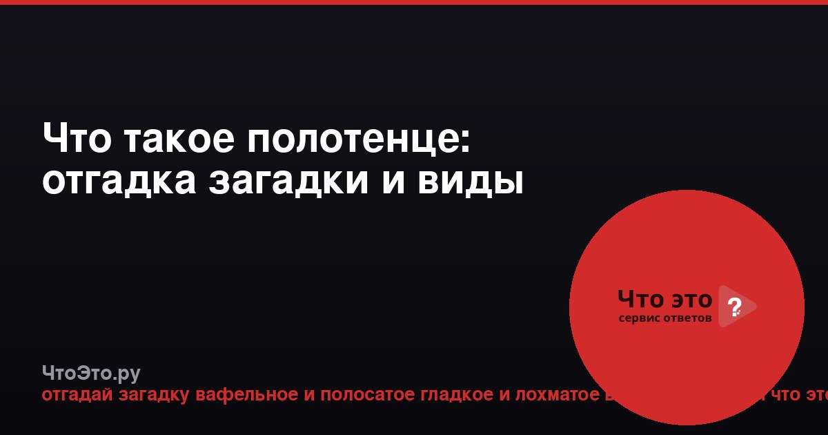 Что такое полотенце: отгадка загадки и виды