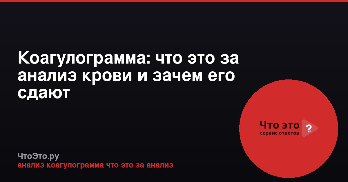 Коагулограмма: что это за анализ крови и зачем его сдают