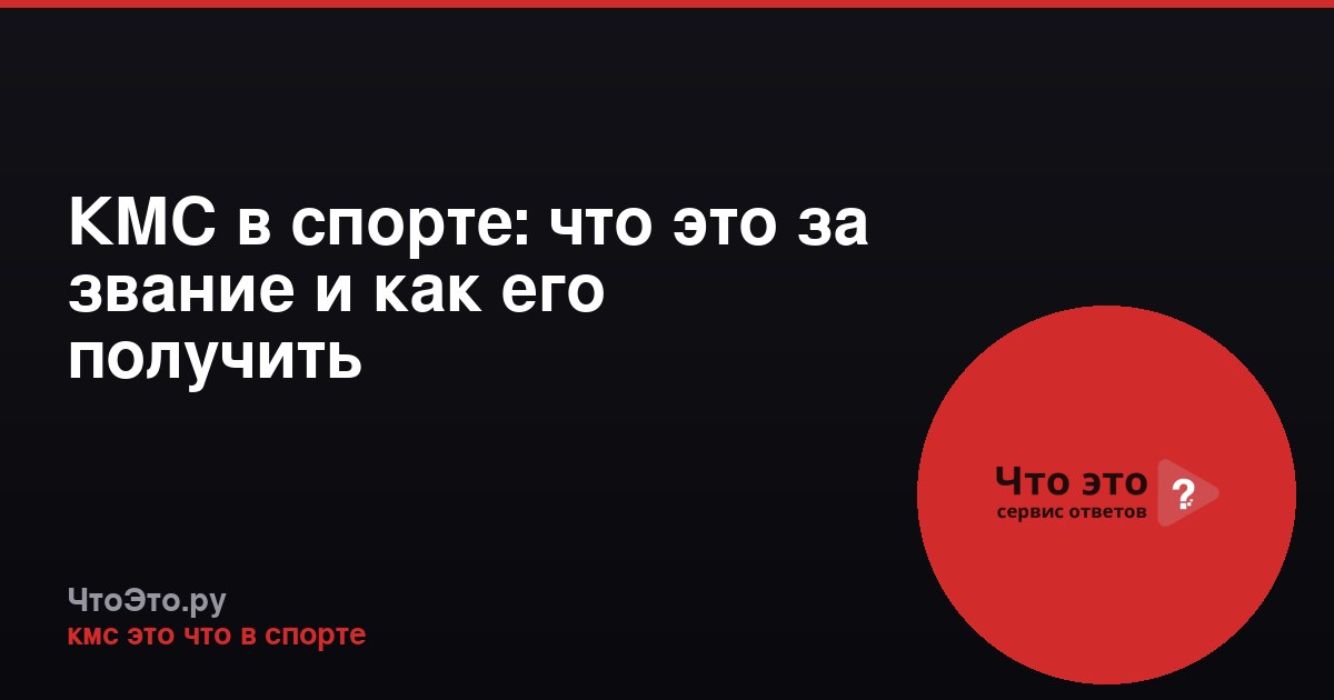 КМС в спорте: что это за звание и как его получить