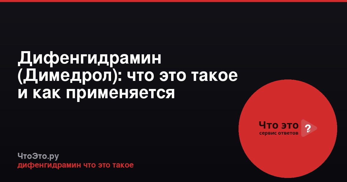 Дифенгидрамин (Димедрол): что это такое и как применяется