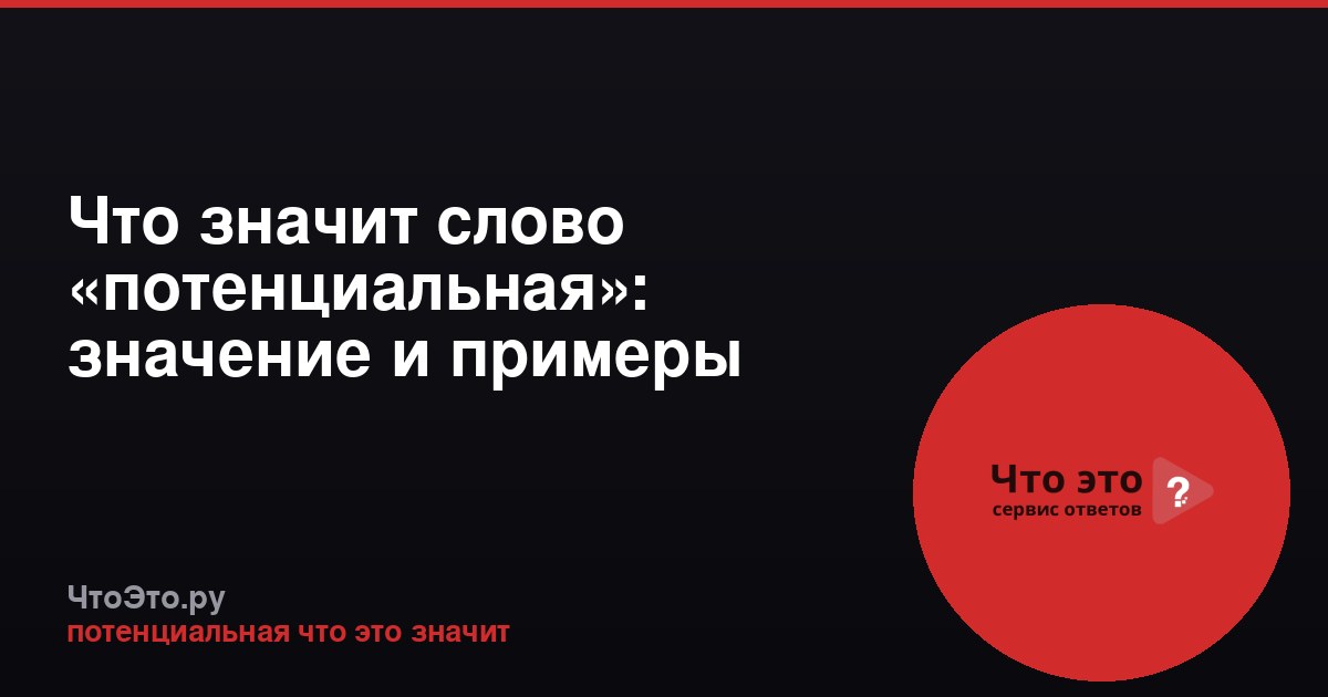 Что значит слово «потенциальная»: значение и примеры