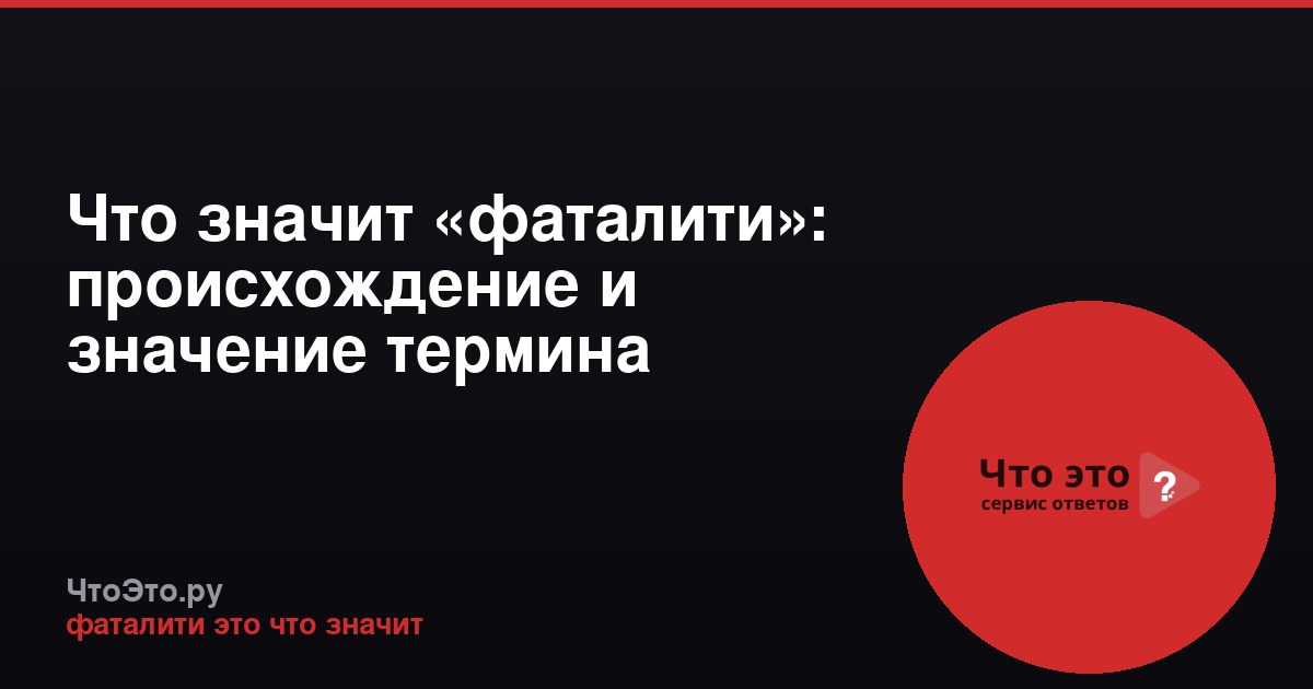 Что значит «фаталити»: происхождение и значение термина
