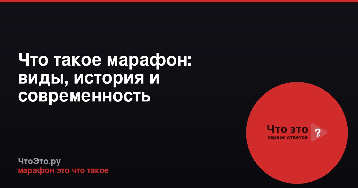 Что такое марафон: виды, история и современность